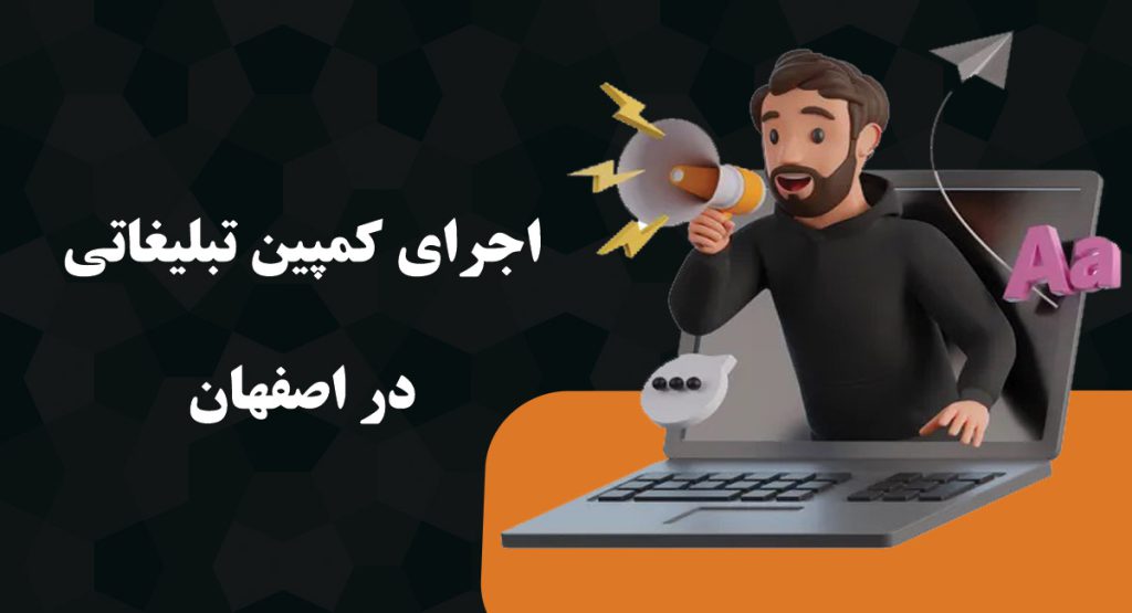 اجرای کمپین تبلیغاتی در اصفهان