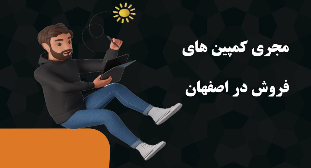 مجری کمپین های فروش در اصفهان