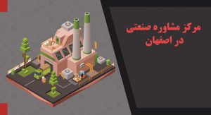 مرکز مشاوره صنعتی در اصفهان